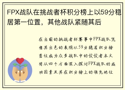 FPX战队在挑战者杯积分榜上以59分稳居第一位置，其他战队紧随其后