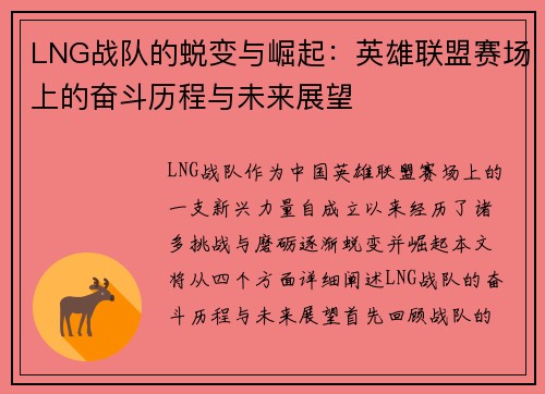 LNG战队的蜕变与崛起：英雄联盟赛场上的奋斗历程与未来展望