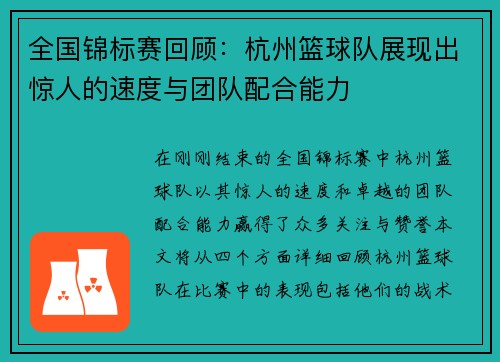 全国锦标赛回顾：杭州篮球队展现出惊人的速度与团队配合能力