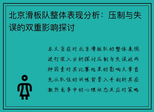 北京滑板队整体表现分析：压制与失误的双重影响探讨