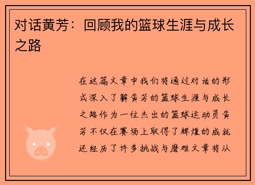 对话黄芳：回顾我的篮球生涯与成长之路