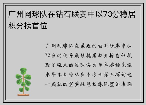 广州网球队在钻石联赛中以73分稳居积分榜首位